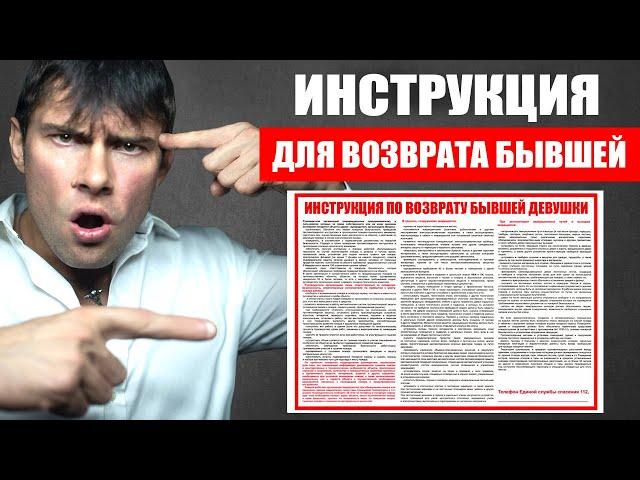 Инструкция для возврата БЫВШЕЙ ДЕВУШКИ | Как вернуть бывшую девушку?