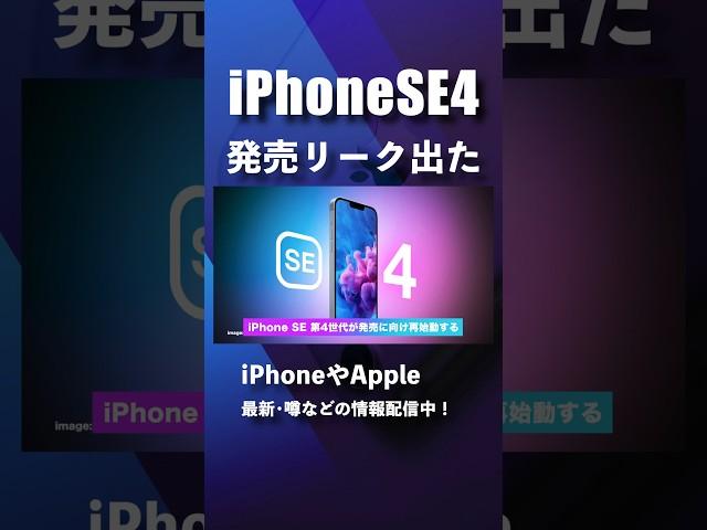 iPhone SE 第4世代の発売リーク出た！#iphonese #iphonese2 #iphonese4