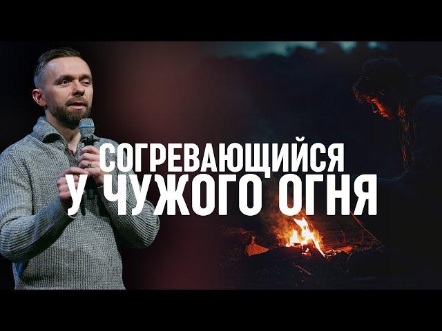 Согревающийся у чужого огня - Пастор Влад Савчук в церкви "Жатва" (Эверетт, Вашингтон)