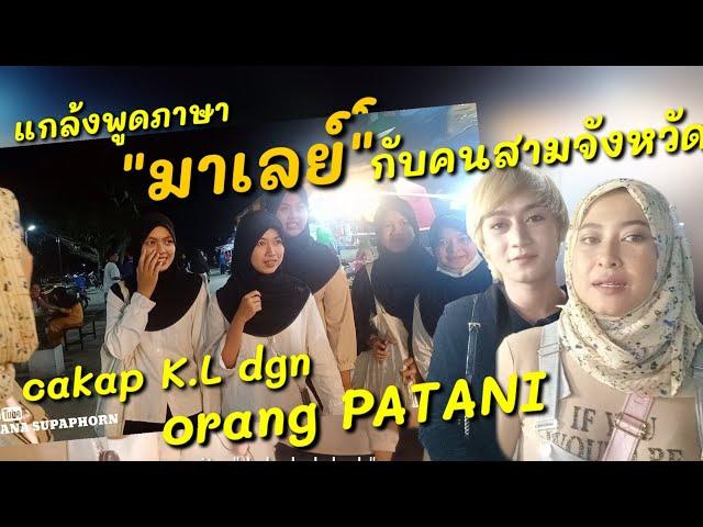 PRANK cakap KL di PATTANI THAILAND จะรอดไหม! เมื่อพูด มาเลย์ กับเด็กสามจังหวัด