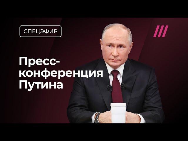 Пресс-конференция и прямая линия Путина. Спецэфир с Анной Монгайт и Тихоном Дзядко