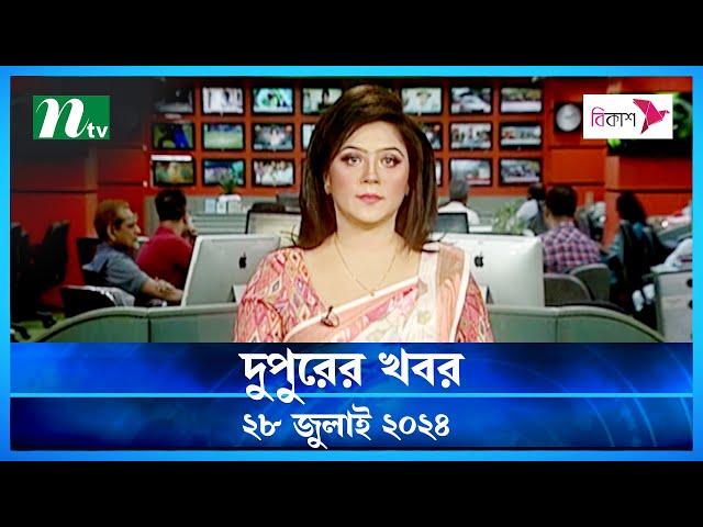 🟢 দুপুরের খবর | Dupurer Khobor | 28 July 2024 | NTV Latest News Update