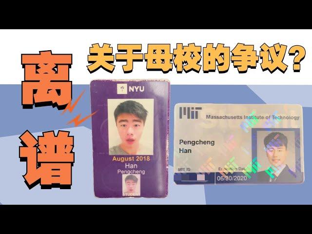 离谱！为什么不能说MIT是我的母校？麻省理工学院 | MIT | 纽约大学 | NYU | 北美留学