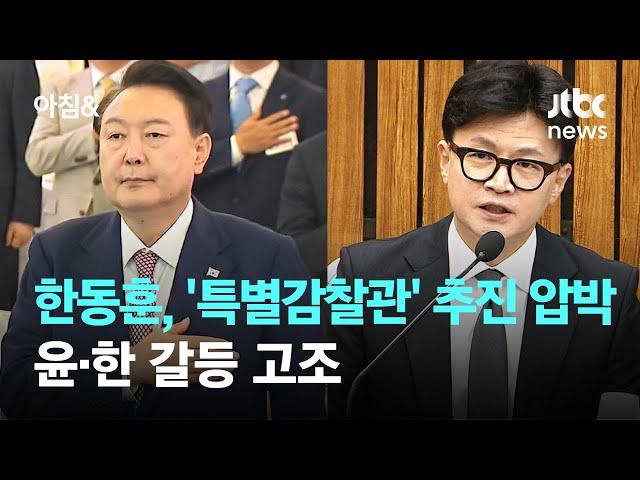 한동훈, 이번엔 '특별감찰관' 추진 압박…윤·한 갈등 고조 / JTBC 아침&