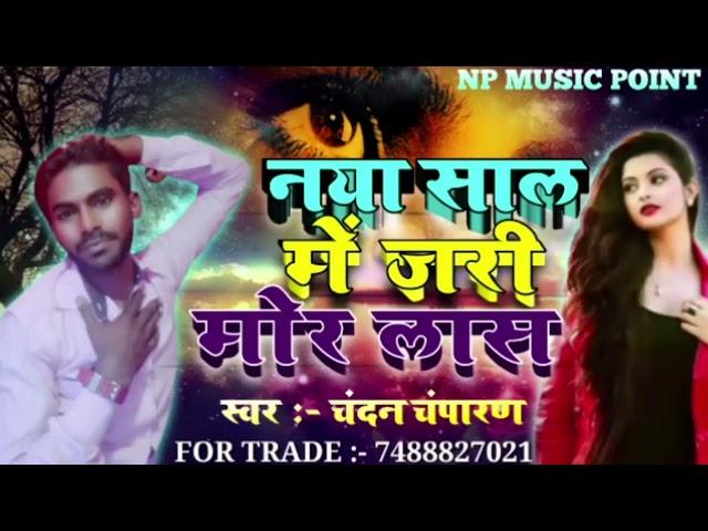 #NEW_SAD_SONG_NEW_YEAR_2023 // CHANDAN CHAMPARAN // NYA SAL ME JARI MOR LAS // NP MUSIC POINT