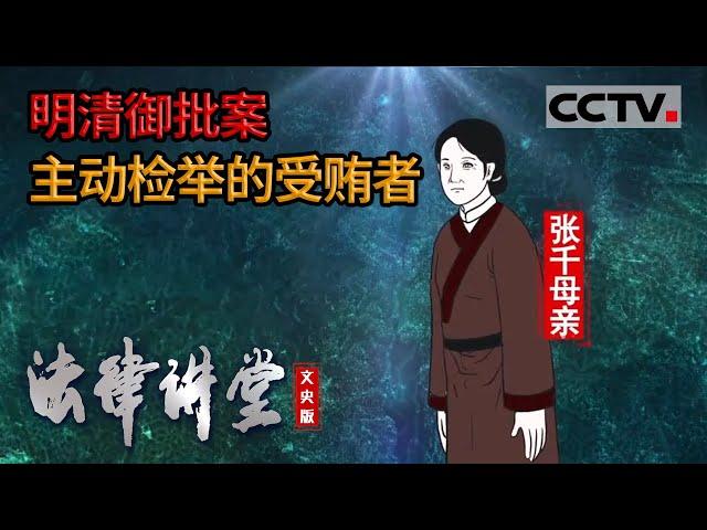 《法律讲堂(文史版)》明清御批案 主动检举的受贿者 20220405 | CCTV社会与法