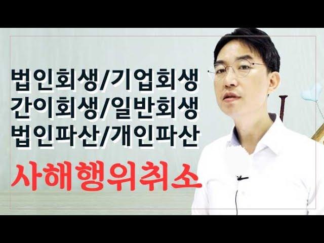 [윤소평변호사] 법인회생/기업회생/간이회생/일반회생/기업파산/개인파산 사해행위취소