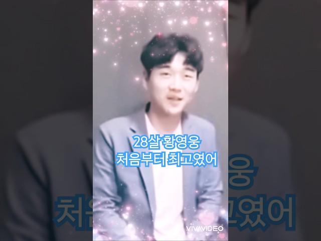 28살 신인 정말 풋풋한 황영웅 가수님 모습