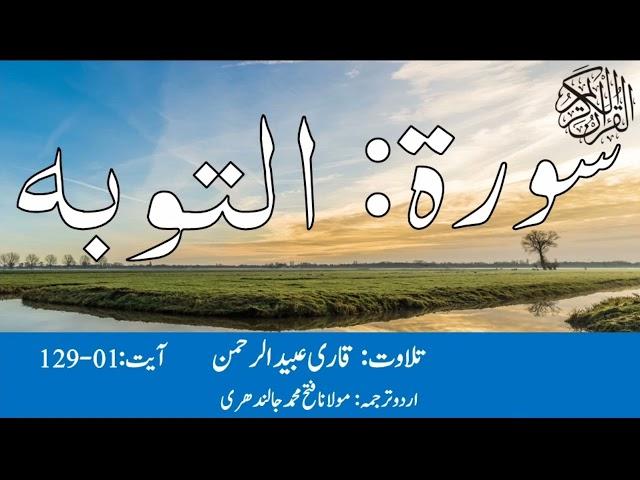 09 Surah At Taubah With Urdu Translation By Qari Obaid ur Rehman سورہ التوبہ