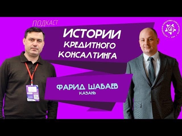 Истории кредитного консалтинга: Фарид Шабаев
