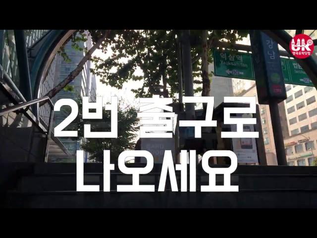 강남역 2번 출구에서 영국유학닷컴 오시는 방법