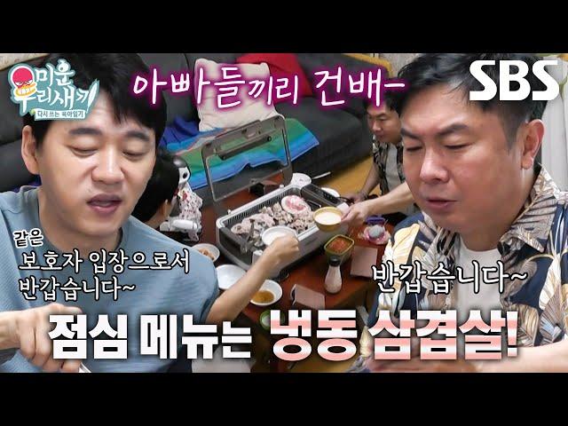 김승수×임원희, 잘 구워진 삼겹살과 함께 아빠들끼리 건배 | SBS 240825 방송