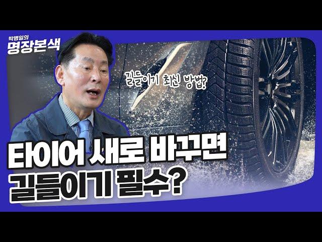 새로 바꾼 자동차 타이어 무조건 길들이기 필요하다?