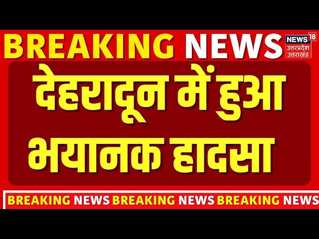 Uttrakhand Breaking News: Dehradun के टोल प्लाजा पर हुआ भयानक हादसा  | Dehradun | Latest News