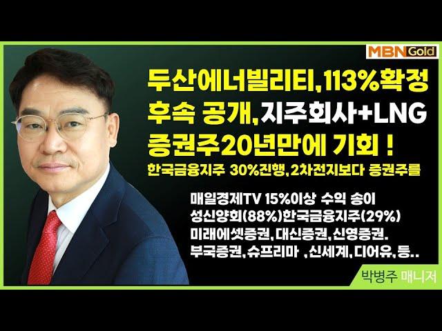 [대장주발굴의 달인 박병주](25.5.27)#두산에너빌리티113%수익확정#방산 조선 로봇주  보다 증권주 매수#증권주20년만에 대박싸이클 #한국금융지주 29%.미래에셋증권39%터치