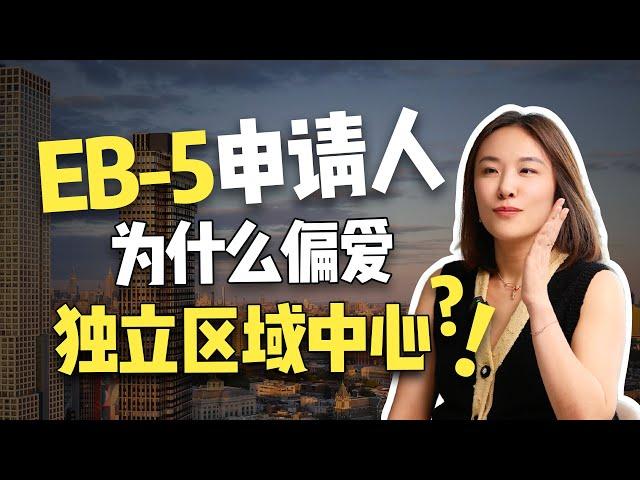 美国EB5项目辣么多，为啥偏爱独立区域中心#美国  #移民  #绿卡  #美国移民  #EB5  #投资移民  #美国投资移民  #干货分享  #杭州移民中介