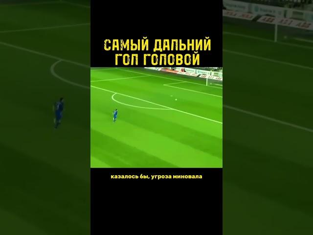 Самый дальний гол головой за всю историю футбола #йонесамуэльсен #голголовой #рекорды