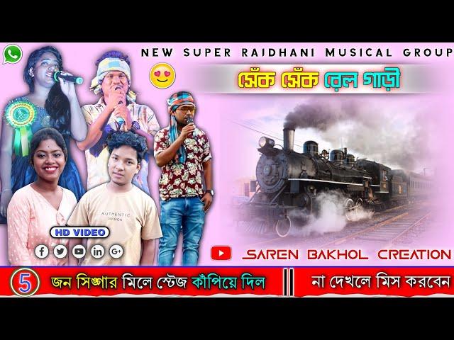 SEK SEK REL GARI || NEW SANTALI FANSAN VIDEO SONG 2022 || NEW SUPER RAJDHANI MUSICAL GROUP