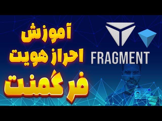 آموزش کامل احراز هویت در فرگمنت برای ایرانیان