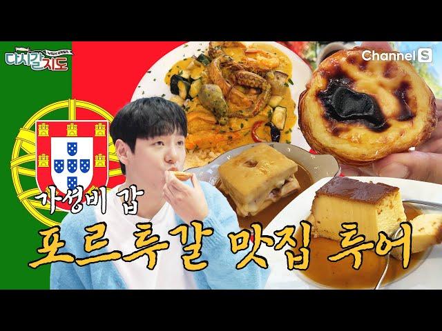 [#하이라이트] 미식가들의 핫플이 다 요기 있네~? 포르투갈(Portugal) 맛집 뿌시기!ㅣ81회ㅣ#다시갈지도