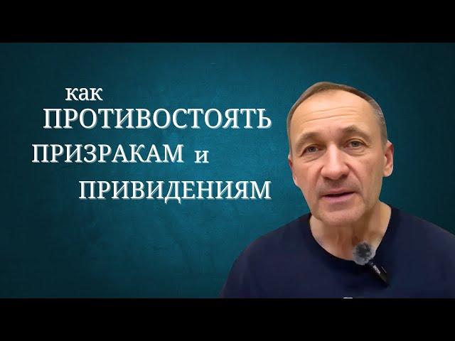 Как противостоять призракам и привидениям? // Сердце Чистое //  Игорь Иванов