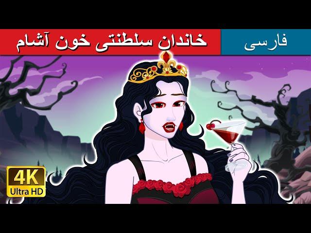 خاندان سلطنتی خون آشام | Vampire Royalty in Persian  | @PersianFairyTales