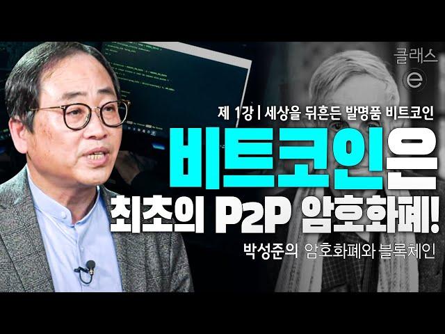 클래스e - 박성준의 암호화폐와 블록체인 - 제1강 세상을 뒤흔든 발명품 비트코인