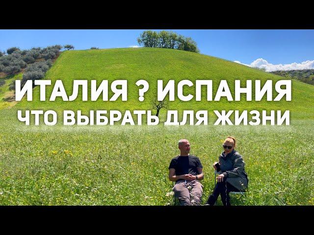 Италия или Испания Что Выбрать / наш выбор