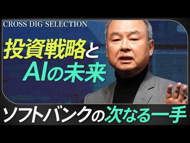 【孫正義の未来予測】元側近が明かすソフトバンクの投資戦略とAIの未来　オープンAI、アーム、そしてその先へ | TBS CROSS DIG with Bloomberg