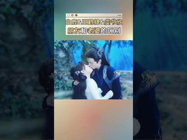 #王鹤棣 #虞书欣 双标名场面+1！#棣欣引力 #白鹿