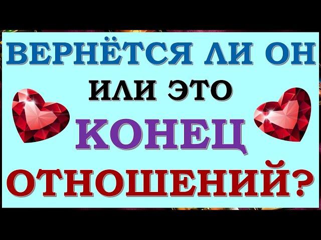  ВЕРНЁТСЯ ЛИ ОН ИЛИ ЭТО КОНЕЦ ОТНОШЕНИЙ? ПАУЗА ИЛИ ТОЧКА?  Tarot Diamond Dream Таро