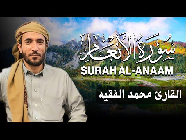 سورة الانعام كاملة (مكتوبة ) للقارئ الشيخ محمد الفقيه _ تلاوة خاشعة ومؤثرة