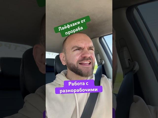 Лайфхаки от прораба #стройка #разнорабочие #строительствожилья #строительство #строительстводома