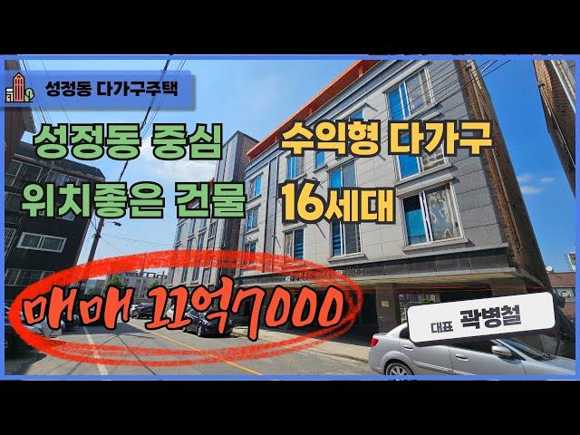 천안 곽소장TV-(매매) 성정동 다가구 소액 투자금  입지 최강  주변환경 최강#건물매매#건물급매#천안다가구 #원룸건물