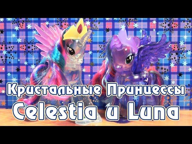 Обзор игрушек My Little Pony - кристальные Принцессы Селестия и Луна