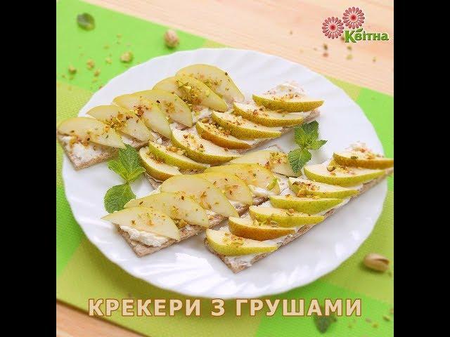 Крекеры с грушами