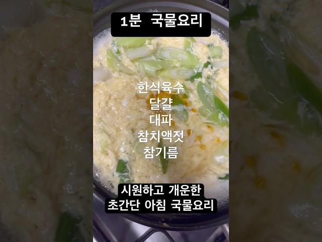 #초간단국물요리#아침식사대용 #comforting and soothing Korean style soup