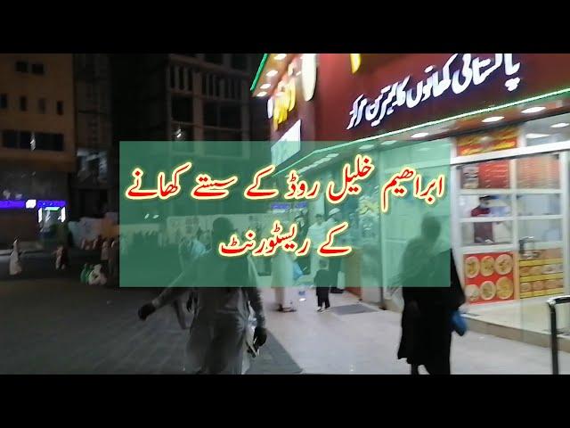 Ibrahim khalil Road ky sasty Restaurant|ZubairRiaz#AbdulMalikFareed#Atlanta#Trending#India#Pakistan#