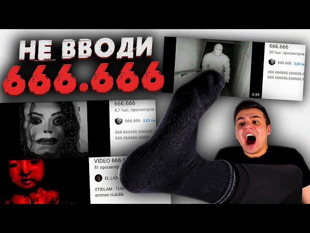 Никогда НЕ ВВОДИ "666.666" в Поиске Ютуба | Страшные Видео на Ночь | Реакция | Рома Субботин