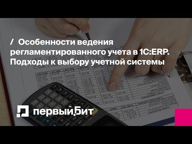Особенности ведения регламентированного учета в 1С:ERP. Выбор учетной системы | Первый Бит