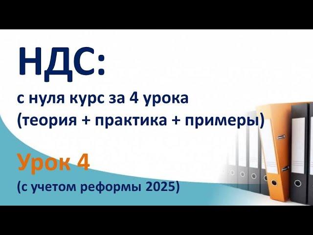 НДС: бухгалтерский и налоговый учет за 4 урока. Суть НДС с нуля с  проводками и примерами. Урок 4