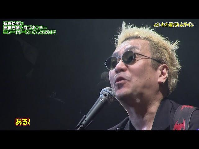 嘉門タツオ公式【「食」小ネタ集・・・】2017/名古屋ボトムライン