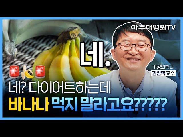 비만클리닉 교수가 알려주는 초간단 긴급 다이어트 이렇게만 먹으면 다이어트 성공! 가정의학과 김범택 교수 [아주대병원TV]