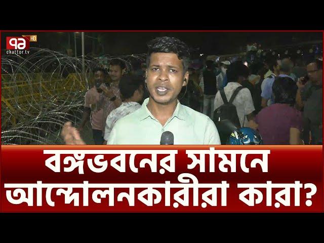 বঙ্গভবনের সামনে সবশেষ অবস্থা  | News | Ekattor TV