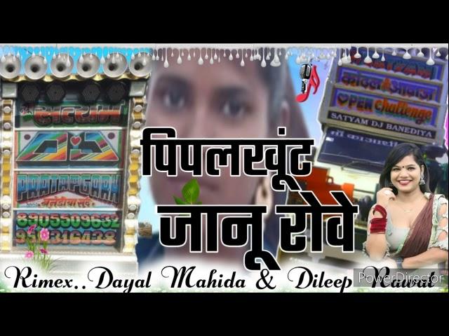 पिपलखूंट जानूं रोवै  मुकेश भाई!! न्यू सोंग RIMEXDJ SONG TIMLI SONG !!SINGAR GOVIND NINAMA