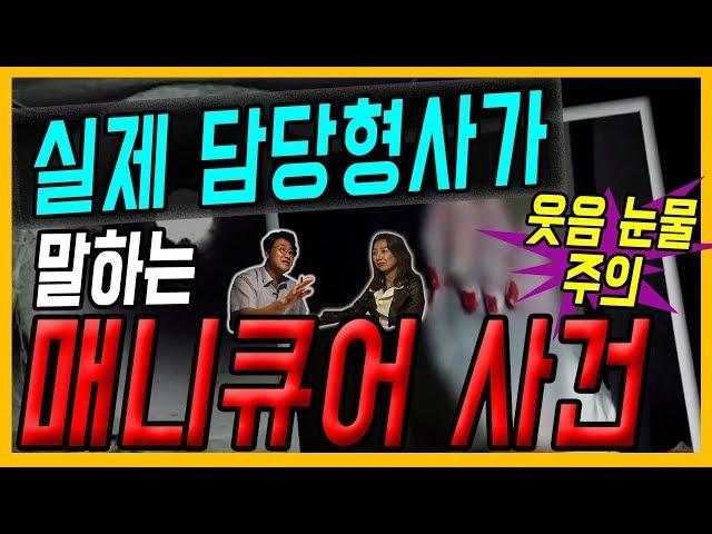 [대한민국 살인사건 26화] 포천 매니큐어 살인사건 - 실제 담당 형사가 알려주는 수사 과정