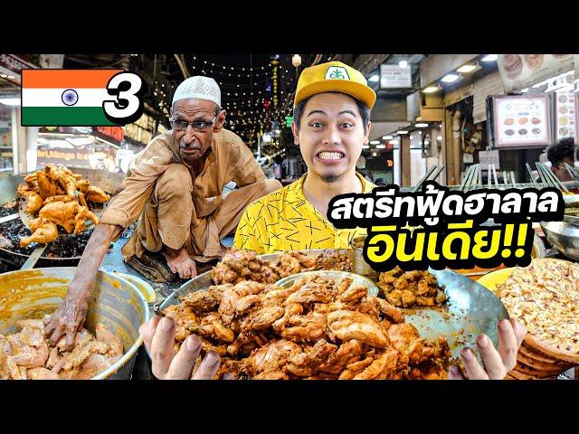 "ตะลุยสตรีทฟู้ดฮาลาล" ที่ใหญ่ที่สุดในประเทศอินเดีย !! | INDIA EP.3