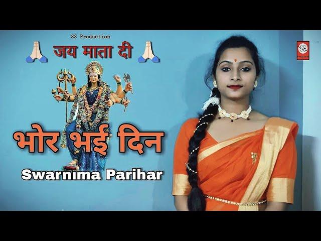 Bhor Bhayi Din Chadh Gya Meri Ambe | Ambe  Maa Aarti | Swarnima Singh Parihar