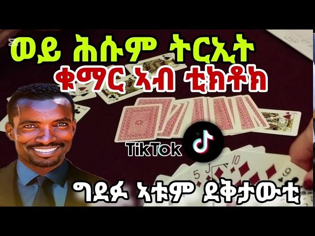 ኣብ TikTok ቁማር ተጀሚሩ  ሑሱም ትርኢት