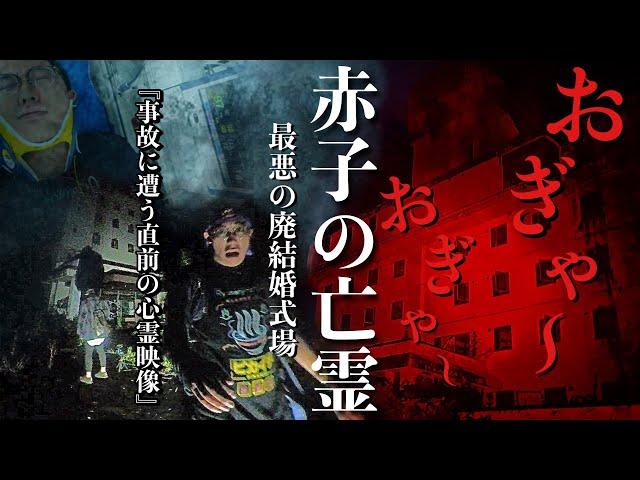 [心霊]泣き叫ぶ声！配信者が撮影直後に事故に遭った廃結婚式場での映像に恐怖の瞬間が捉えられていました[レンタル3-⑤ きょーへい/幽霊と友達になりたい男］